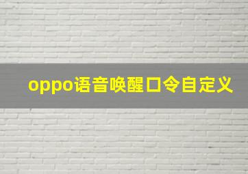 oppo语音唤醒口令自定义