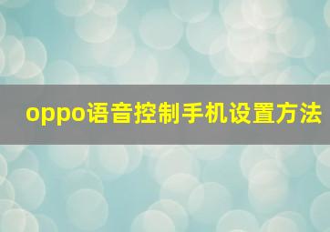 oppo语音控制手机设置方法