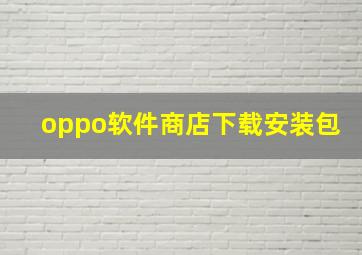 oppo软件商店下载安装包