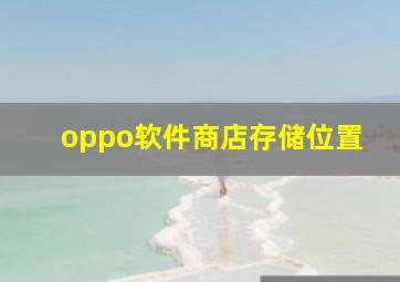 oppo软件商店存储位置