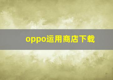 oppo运用商店下载