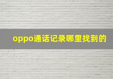 oppo通话记录哪里找到的