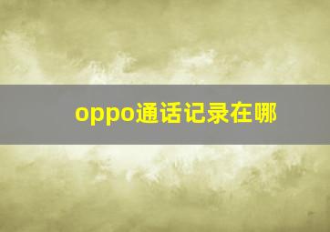 oppo通话记录在哪