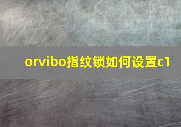 orvibo指纹锁如何设置c1