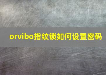 orvibo指纹锁如何设置密码