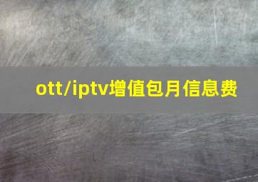 ott/iptv增值包月信息费