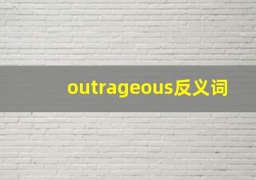 outrageous反义词