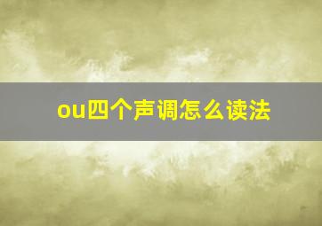 ou四个声调怎么读法