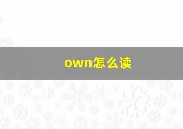 own怎么读