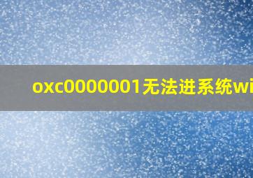 oxc0000001无法进系统win10