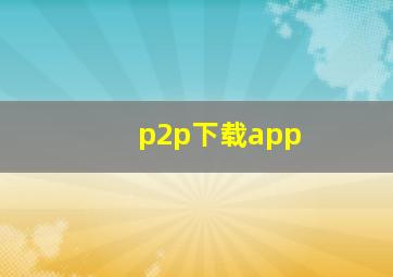 p2p下载app