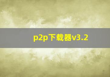 p2p下载器v3.2