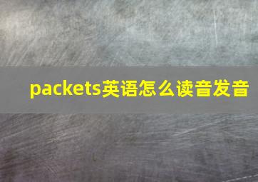 packets英语怎么读音发音