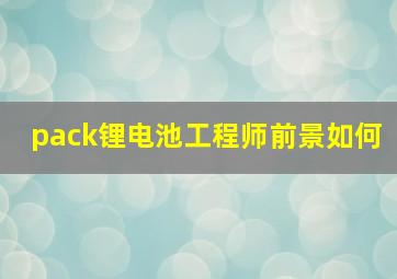 pack锂电池工程师前景如何