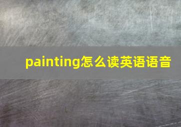 painting怎么读英语语音