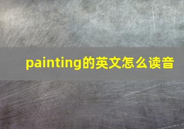 painting的英文怎么读音