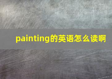 painting的英语怎么读啊