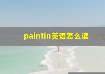 paintin英语怎么读