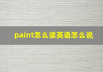 paint怎么读英语怎么说