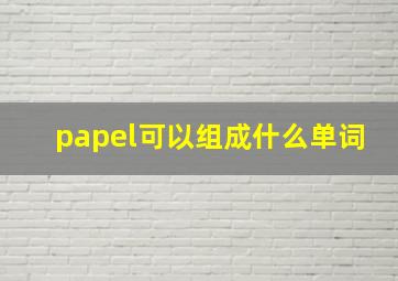 papel可以组成什么单词