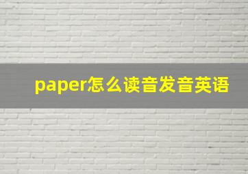 paper怎么读音发音英语