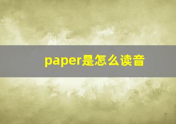 paper是怎么读音