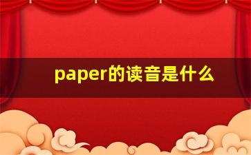 paper的读音是什么