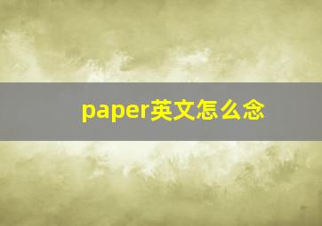 paper英文怎么念