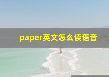 paper英文怎么读语音