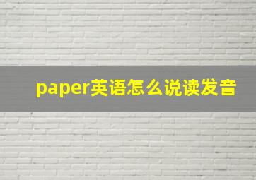 paper英语怎么说读发音