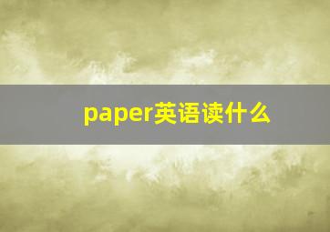 paper英语读什么