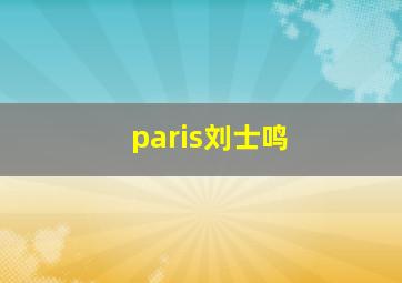 paris刘士鸣