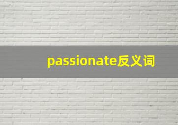 passionate反义词