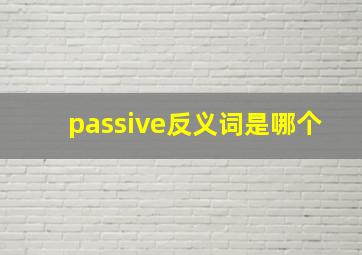 passive反义词是哪个