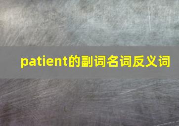 patient的副词名词反义词