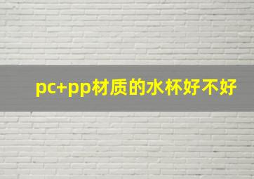 pc+pp材质的水杯好不好