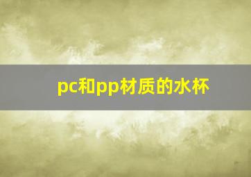 pc和pp材质的水杯