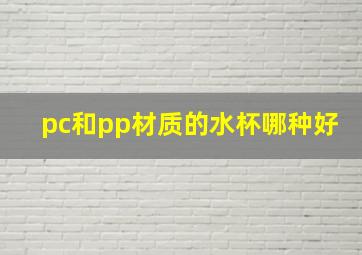 pc和pp材质的水杯哪种好