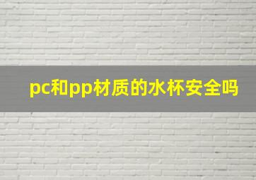 pc和pp材质的水杯安全吗