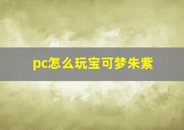 pc怎么玩宝可梦朱紫