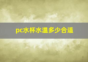 pc水杯水温多少合适