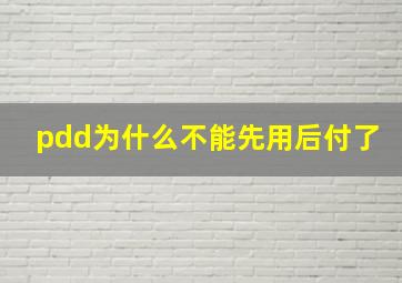 pdd为什么不能先用后付了