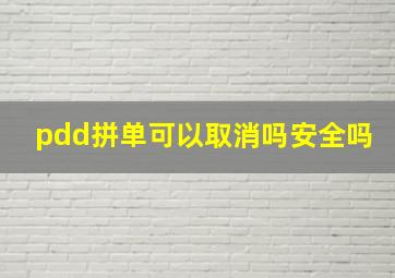 pdd拼单可以取消吗安全吗