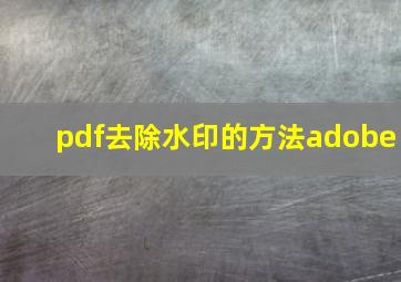 pdf去除水印的方法adobe