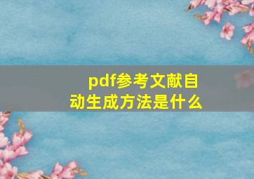 pdf参考文献自动生成方法是什么