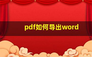 pdf如何导出word