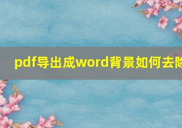 pdf导出成word背景如何去除