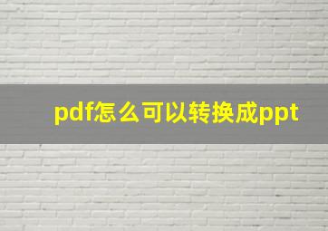 pdf怎么可以转换成ppt