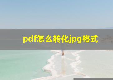 pdf怎么转化jpg格式