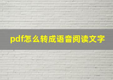 pdf怎么转成语音阅读文字